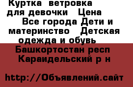 Куртка -ветровка Icepeak для девочки › Цена ­ 500 - Все города Дети и материнство » Детская одежда и обувь   . Башкортостан респ.,Караидельский р-н